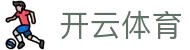 开云·体育(kaiyun)官方网站_KAIYUN SPORTS